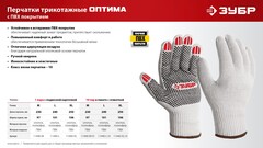 ЗУБР ОПТИМА, М (8), х/б перчатки с ПВХ покрытием (точка), 10 класс (11440-М)