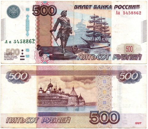 Банкнота 500 рублей 1997 стартовая серия Аа 5458862 VF