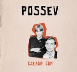 ПОСЕВ: Сделай Сам (Компакт-диск)