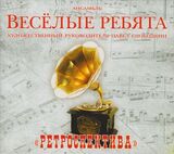 ВИА ВЕСЁЛЫЕ РЕБЯТА Ретроспектива (digipack) (Компакт-диск)
