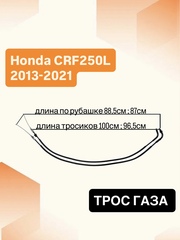 Трос газа для Honda CRF 250 L 2013–2021