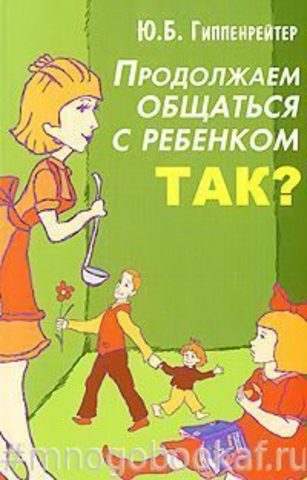 Продолжаем общаться с ребенком. Так?