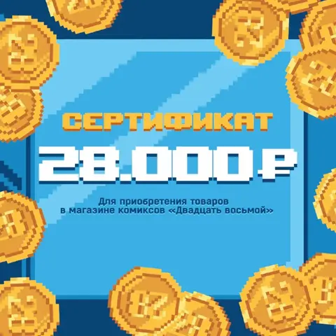 Подарочный бумажный сертификат 28000 рублей