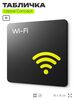 Табличка WI-FI Free, на дверь и стену, навигационная и информационная, серия CONCEPT, 18х18 см, Айдентика Технолоджи