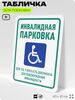 Табличка для парковки 