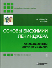 Основы биохимии Ленинджера : в 3 т. Т. 1