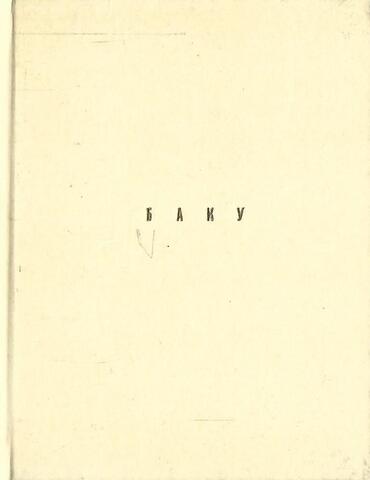 Баку