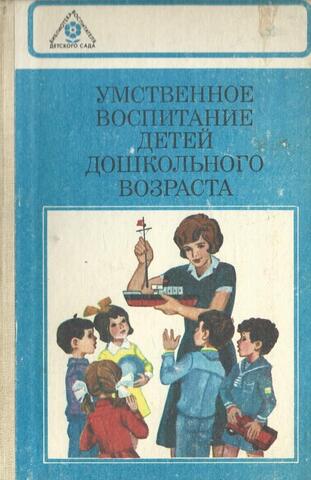 Умственное воспитание детей дошкольного возраста