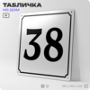 Адресная табличка с номером дома 38, на фасад и забор, белая, Айдентика Технолоджи