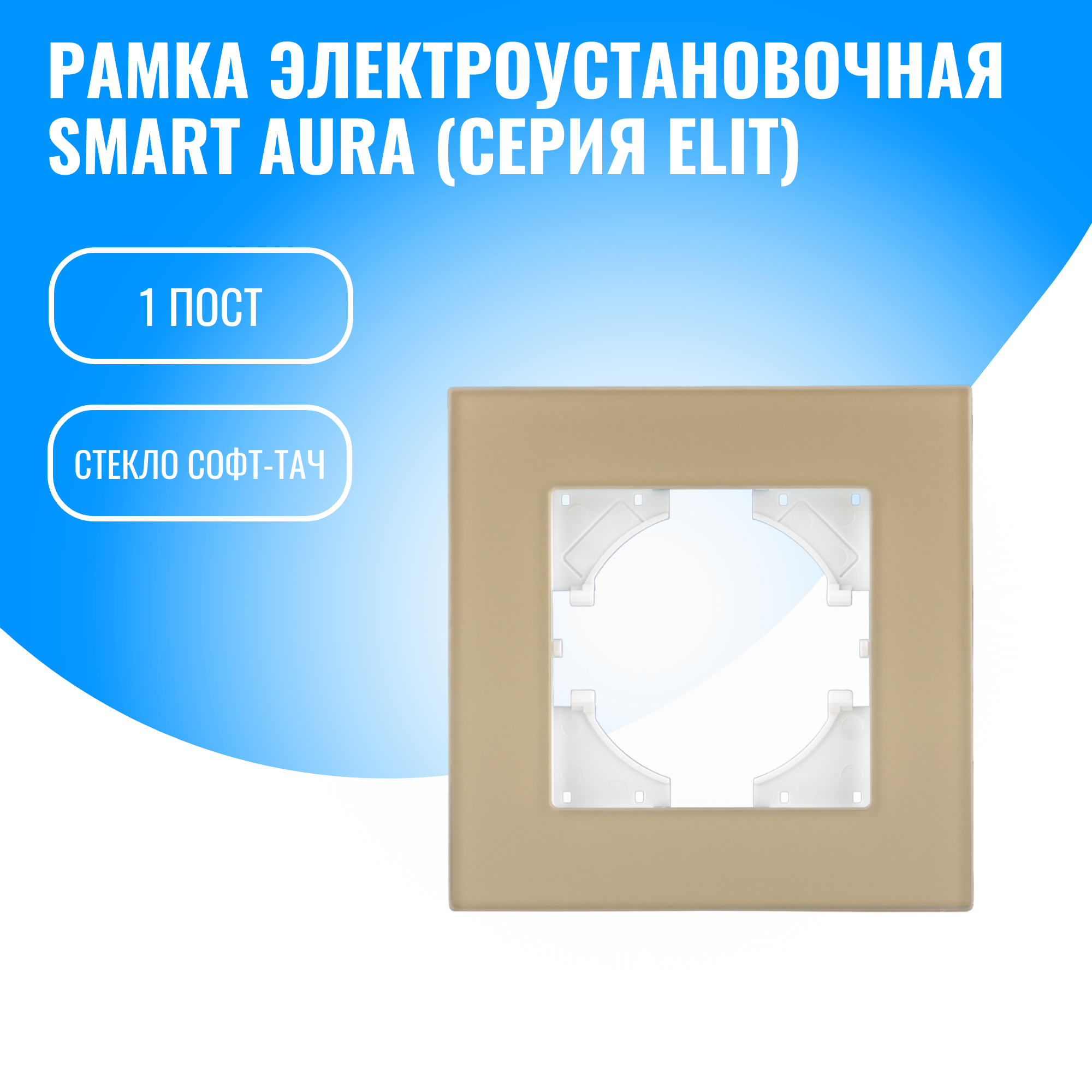 Рамка стекло софт-тач для электрооборудования Smart Aura серия Elit (золотой / 1)