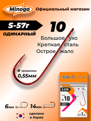 Крючок Minoga S-57R №10 (7 шт)