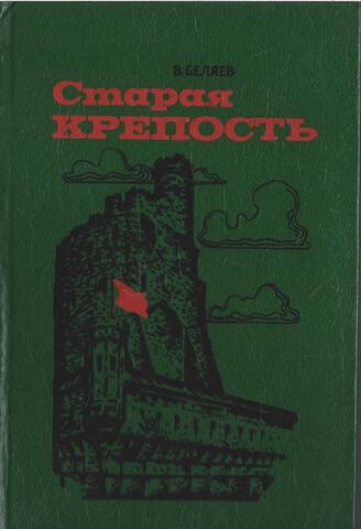 Старая крепость