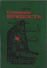 Старая крепость