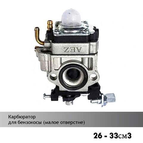 Карбюратор для китайской бензокосы 26-33 см3 (малое отверстие), VEBEX