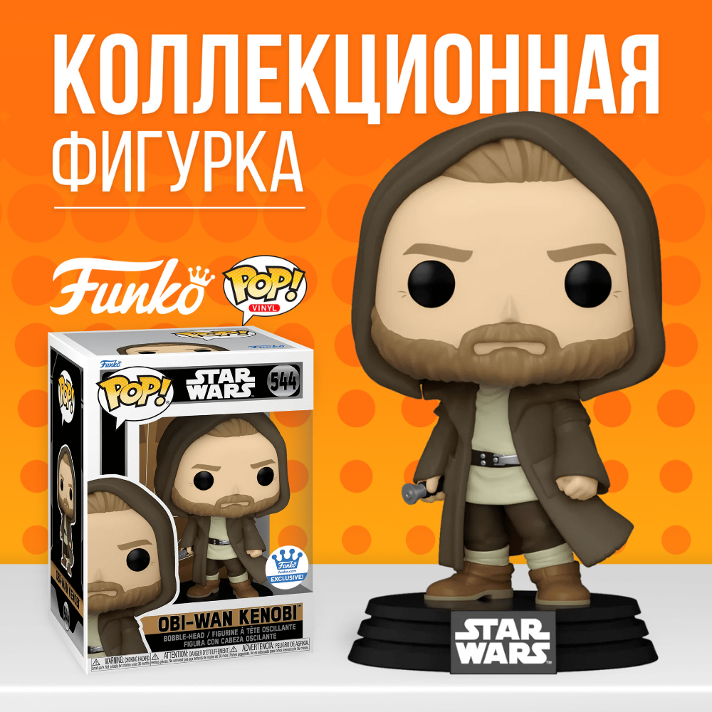 Фигурка Funko POP! Star Wars Obi Wan Kenobi (ПОВРЕЖДЕННАЯ КОРОБКА!) (EXC) /  Фанко Поп Звездные войны Оби-Ван Кеноби - купить по выгодной цене | Funko  POP Shop