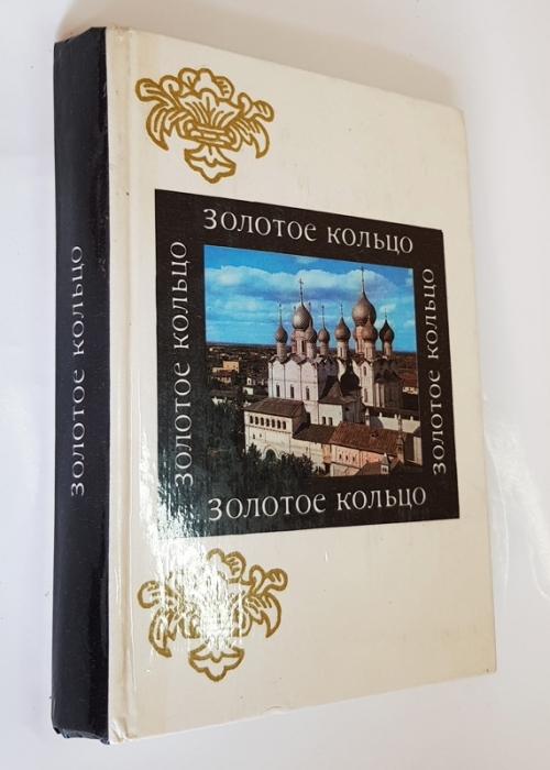 Книга золотое кольцо. Егорова золотое кольцо. Золотое кольцо в литературе. Золотое кольцо России книга справочник.