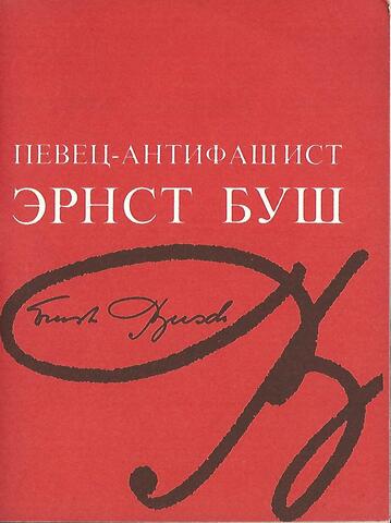 Певец-антифашист Эрнст Буш