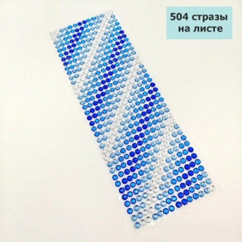Стразы круглые клеевые/самоклеющиеся/6мм/цвет синяя радуга/на листе 504шт (3листа)