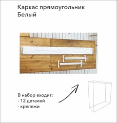 Каркас, Прямоугольник объемный, 1,8*1,8*0,6 м, Белый