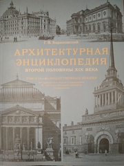 Архитектурная энциклопедия второй половины XIX века: Том II Книга 1. Общественные здания.