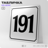 Адресная табличка с номером дома 191, на фасад и забор, белая, Айдентика Технолоджи