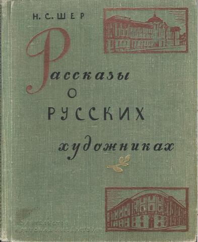 Рассказы о русских художниках