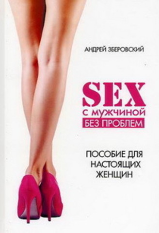 Секс с мужчиной: исключим комфликты! Настольная книга настоящей женщины.   Зберовский А.В.