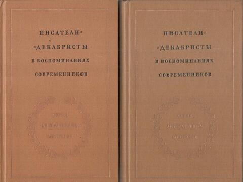 Писатели-декабристы в воспоминаниях современников. В 2-х томах