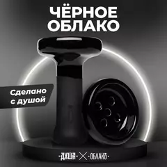 Чаша ОБЛАКО ДУША BLACK (Черная)