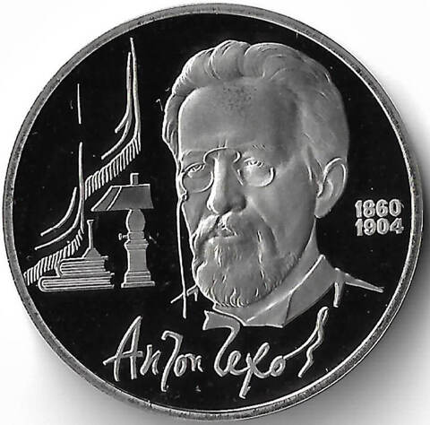 1 рубль 1990 ''130 лет со дня рождения русского писателя А. П. Чехова'' (Proof)