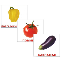 Вундеркинд с пеленок. Набор обучающих карточек"Овощи"