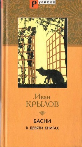 Крылов. Басни в девяти книгах