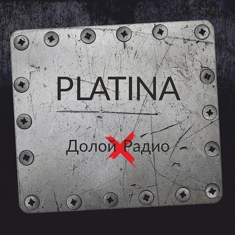 PLATINA – Долой Радио (Digital) (2021)