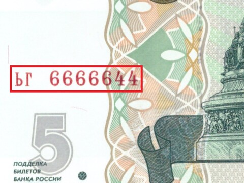 5 рублей 1997 год ЬГ 6666644 Красивый номер Пресс UNC