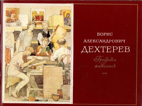 Борис Александрович Дехтерев.  Графика, живопись . Выставка произвелений