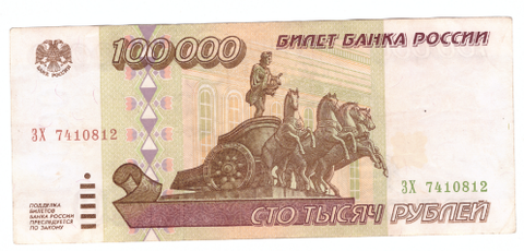100000 рублей 1995 год. Серия ЭХ. VF