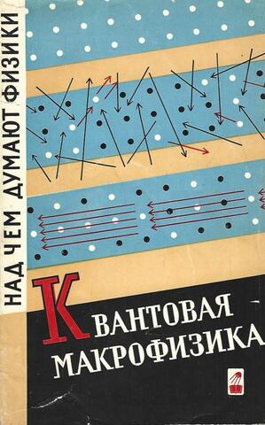 Над чем думают физики. Выпуск 5. Квантовая макрофизика