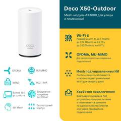 TP-Link Deco X50-Outdoor - Маршрутизатор AX3000 Outdoor/Indoor Mesh Wi-Fi 6