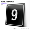 Адресная табличка с номером дома 9, на фасад и забор, черная, 25х25 см, Айдентика Технолоджи