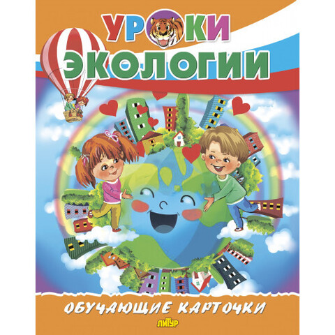 ЛИТУР карточки бол.формат Уроки экологии/ 4/