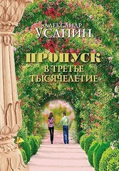 Пропуск в третье тысячелетие