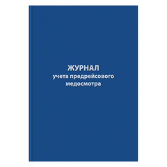 Журнал предрейсового медосмотра,96л,бумвинил,А4