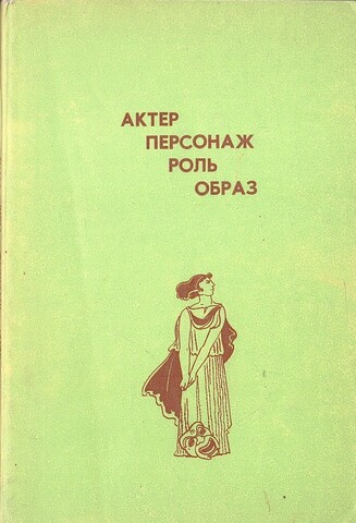 Актер. Персонаж. Роль. Образ