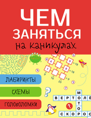 Чем заняться на каникулах? Лабиринты, схемы, головоломки