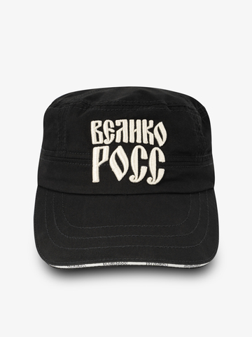 Солдатская кепка «Великая Россия» чёрного цвета