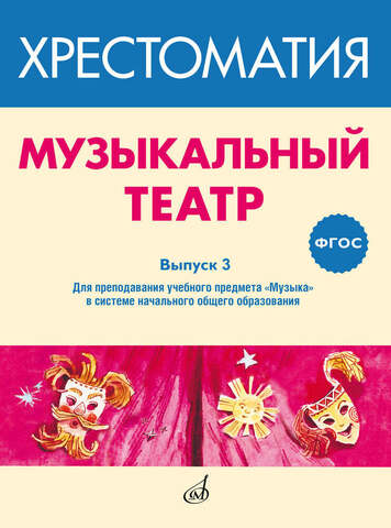 Музыка/Пособие/ФГОС/Музыкальный театр. Хрестоматия. Вып.3:Для преподавания учебн.предм.