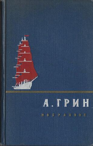 Грин. Избранное