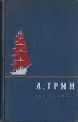 Грин. Избранное