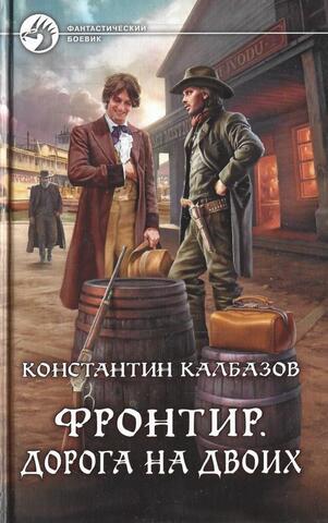 Фронтир. Дорога на двоих