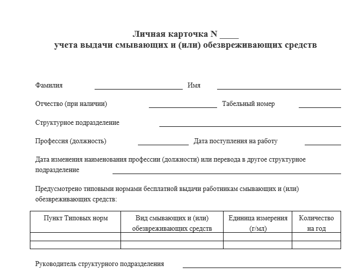 Личной карточке учета выдачи смывающих